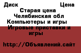 Диск kal of dyti blek › Цена ­ 800 › Старая цена ­ 2 500 - Челябинская обл. Компьютеры и игры » Игровые приставки и игры   